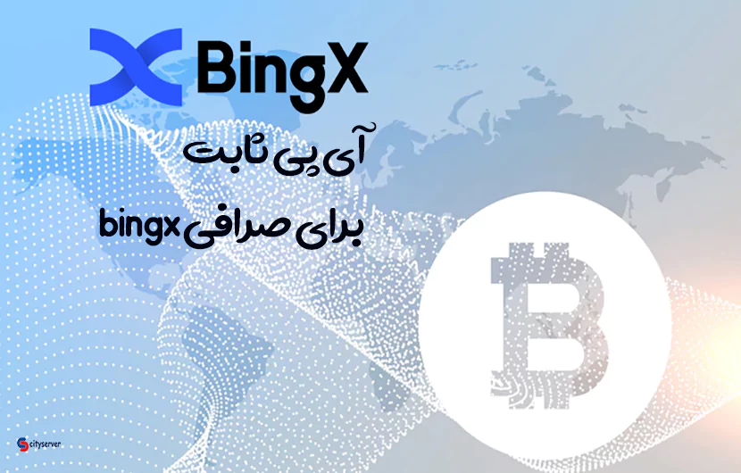 آی پی ثابت برای صرافی bingx
