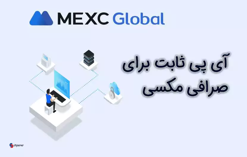 آی پی ثابت برای صرافی mexc