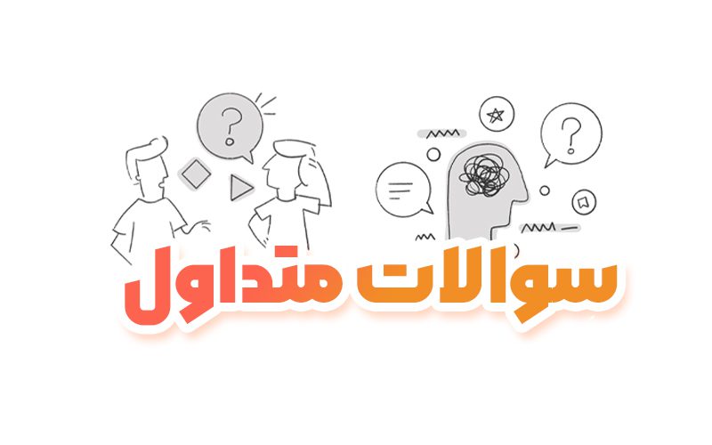 سوالات متداول