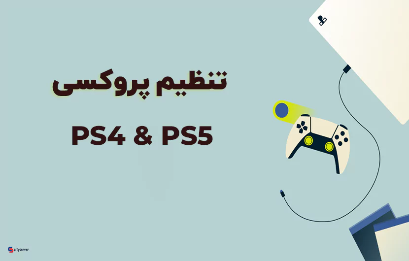 پروکسی برای ps4 و ps5