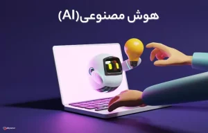 هوش مصنوعی چیست