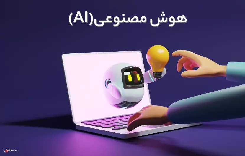هوش مصنوعی چیست