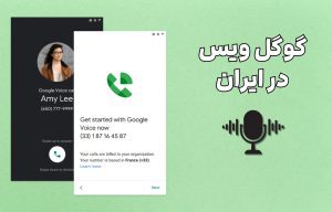 گوگل ویس در ایران